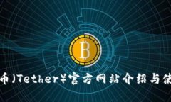 : 泰达币（Tether）官方网站介绍与使用指南