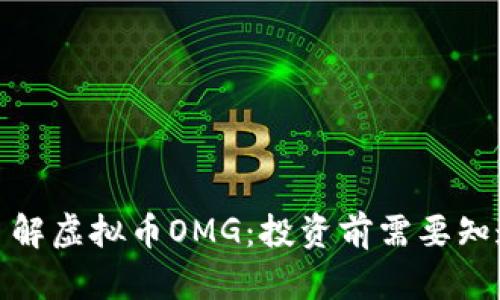 : 深入了解虚拟币OMG：投资前需要知道的一切