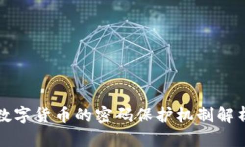 数字货币的密码保护机制解析