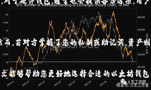 以太坊钱包的选择：如何安全使用和管理你的数字资产

以太坊钱包, 数字资产管理, 加密货币安全, 钱包类型/guanjianci

引言
随着加密货币的迅速普及，以太坊（Ethereum）作为最受欢迎的区块链平台之一，吸引了大量用户参与。对于初学者和普通用户来说，了解以太坊钱包的选择和使用方式是非常重要的。本篇文章将为您详细介绍以太坊钱包的种类、特点及如何安全使用和管理数字资产。

以太坊钱包的基本概念
以太坊钱包是存储以太坊（ETH）及其他基于以太坊的代币如ERC-20代币的应用程序或设备。钱包的主要功能是存储公钥和私钥，并通过这些密钥来执行交易。公钥可以与其他用户分享，以便他们向您发送以太坊，而私钥则需要严格保管，因为它是您访问和管理以太坊资产的唯一凭证。

以太坊钱包的种类
以太坊钱包主要可以分为以下几种类型：
ol
    listrong冷钱包：/strong冷钱包是脱机的存储方式，通常是硬件钱包或纸钱包。这种钱包不直接连接互联网，因此不易受到黑客攻击，适合长期持有资产。/li
    listrong热钱包：/strong热钱包是连接互联网的应用程序，如手机钱包、桌面钱包和在线钱包。这种钱包使用方便，适合频繁交易，但相对来说安全性较低。/li
    listrong硬件钱包：/strong硬件钱包是一种物理设备，能够安全存储私钥，并执行交易。它提供了高水平的安全性，适合大额资产存储。/li
    listrong软件钱包：/strong这类钱包是软件程序，可以是桌面、移动或网络版本，便于用户快速发送和接收代币。/li
/ol

选择以太坊钱包时的考虑因素
在选择合适的以太坊钱包时，需要考虑以下几个因素：
ul
    listrong安全性：/strong高安全性的钱包通常提供多重签名功能和两步验证，以保护用户资产不被盗取。/li
    listrong易用性：/strong用户接口友好的钱包能够降低使用门槛，让初学者能够快速上手。/li
    listrong兼容性：/strong确保所选钱包支持您需要管理的所有代币，不同的以太坊代币可能需要不同的钱包。/li
    listrong备份和恢复功能：/strong钱包应该提供备份和恢复选项，帮助用户在设备损坏或丢失时找回资产。/li
/ul

如何安全使用以太坊钱包
使用以太坊钱包时，安全性至关重要。以下是一些保持数字资产安全的建议：
ol
    listrong定期更新软件：/strong确保您使用的钱包软件是最新版本，及时修复已知的安全漏洞。/li
    listrong使用强密码：/strong在钱包中设置强密码，并避免使用容易猜测的个人信息。/li
    listrong备份助记词：/strong创建钱包时会生成助记词，请妥善保管，确保没有其他人可以获得。/li
    listrong启用两步验证：/strong如果钱包支持两步验证功能，务必开启，增加账户安全性。/li
    listrong谨慎链接：/strong访问钱包时，请确保输入正确的网址，并避免通过第三方链接访问。/li
/ol

问题1：如何选择适合我的以太坊钱包？
选择适合您的以太坊钱包需要了解不同钱包的特点和您的需求。
首先，您需要确定自己的用途。如果您打算长期持有以太坊，冷钱包如硬件钱包可能是最安全的选择。懂得技术的用户或希望频繁交易的小额用户可能更倾向于热钱包。其次，安全性与易用性之间需要找到平衡，尤其是初学者，可以考虑用户界面友好的钱包。此外，您可以查看一些热门钱包的用户评价，了解社区对其的反馈。

问题2：以太坊钱包的安全性如何？
以太坊钱包的安全性取决于多种因素，包括钱包的类型、用户的使用习惯以及网络环境。
首先，一般认为冷钱包比热钱包更安全，因为冷钱包不与互联网连接，避免了黑客的攻击。其次，钱包本身的开发质量也影响安全性，知名钱包提供方经常进行安全审核和更新。用户自身的安全措施，如使用强密码及启用两步验证等，都是防范攻击的重要手段。同时，识别网络钓鱼网站和保持警惕也是确保账户安全的重要部分。

问题3：如何转账和收款以太坊？
收款和转账以太坊的流程相对简单，但在操作过程中需要谨慎以避免损失。
首先，收款时，您需要提供对方您的以太坊地址（公钥），对方输入金额后便可完成转账。在确认交易时，务必再次检查收款地址是否正确。其次，在转账方面，您在钱包中输入接收方地址和希望发送的金额，系统会要求您输入密码和可能的两步验证信息，以确认交易。提交后，交易将被广播到以太坊网络，通常需要几个区块时间才能确认。

问题4：以太坊钱包如何备份和恢复？
备份和恢复以太坊钱包是保护数字资产的重要步骤，建议用户在创建钱包时立即进行备份。
大多数软件钱包会在创建时生成助记词，用户需要将这些助记词抄写并安全保存。若需恢复钱包，只需在相应的软件中输入助记词，系统将自动恢复您的资产。对于硬件钱包，通常也会提供备份选项，用户需要保留好相应的恢复种子。此外，应避免把备份信息存储在网络上，防止被黑客获取。

问题5：如果钱包丢失或被盗怎么办？
钱包丢失或被盗时，快点采取适当的措施是至关重要的。
如果您的冷钱包丢失且有备份助记词，您可以在新的设备上恢复钱包。对于热钱包，被盗的可能性较大，应立即联系钱包服务提供商并查看相关的安全措施。然而，若对方掌握了您的私钥或助记词，资产则可能无法恢复，定期更新密码并启用两步验证能够在一定程度上降低被盗的风险。建议用户在资产量较大时，分散存储在多个钱包中以降低意外丢失的风险。

结论
以太坊钱包的选择和安全管理是每位以太坊用户都需要掌握的基本知识。通过理解钱包的类型、特点及保护措施，您可以更安全地管理您的数字资产。希望本文能够帮助您更好地选择合适的以太坊钱包，并在日常使用中保持警惕。
