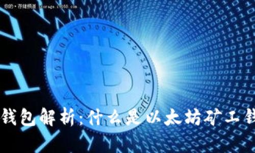 以太坊矿工钱包解析：什么是以太坊矿工钱包及其应用