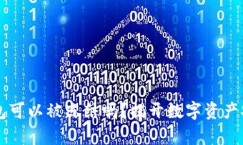 以太坊钱包可以被冻结吗？揭开数字资产安全的真相