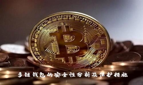 多链钱包的安全性分析及保护措施