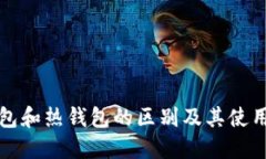 冷钱包和热钱包的区别及其使用指南