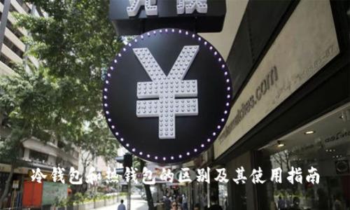 冷钱包和热钱包的区别及其使用指南