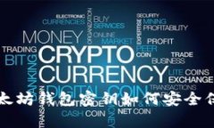 以太坊钱包密钥如何安全保存