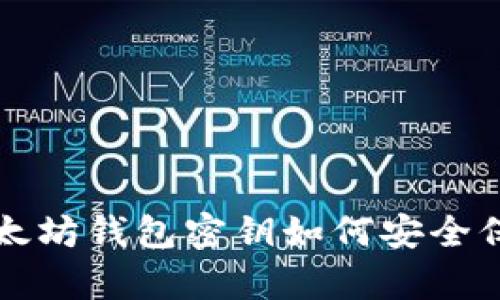 以太坊钱包密钥如何安全保存