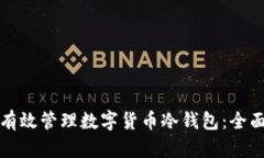 如何有效管理数字货币冷钱包：全面指南