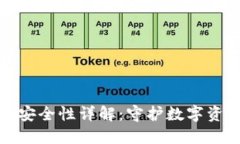 比特币冷钱包安全性详解：守护数字资产的最佳