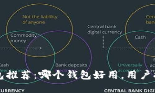以太坊钱包推荐：哪个钱包好用，用户指南与比较