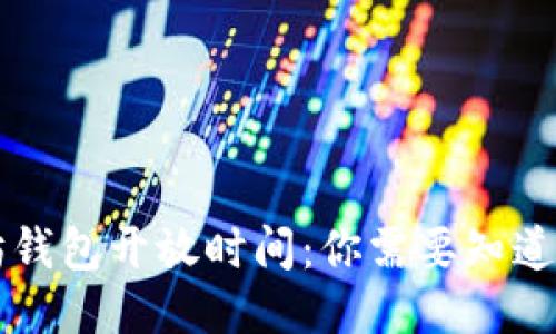 以太坊钱包开放时间：你需要知道的一切