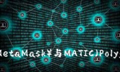 如何使用小狐狸钱包（MetaMask）与MATIC（Polygon）连
