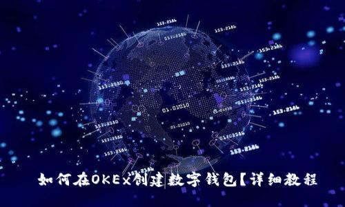  如何在OKEx创建数字钱包？详细教程