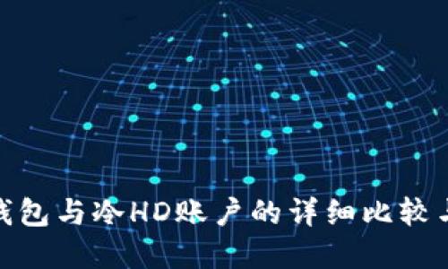 : 冷钱包与冷HD账户的详细比较与理解