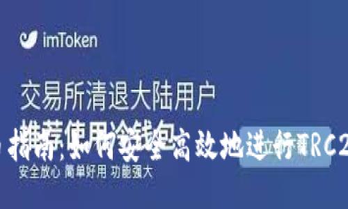 TRC20提币指南：如何安全高效地进行TRC20代币提币