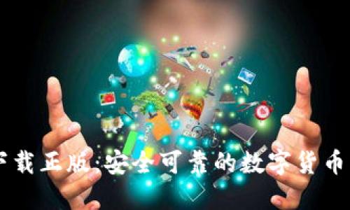 IM钱包下载正版：安全可靠的数字货币管理工具
