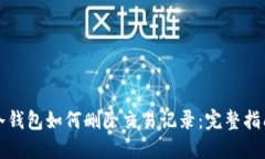 冷钱包如何删除交易记录：完整指南