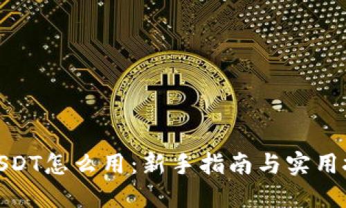 : USDT怎么用：新手指南与实用技巧