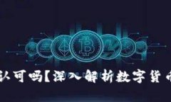 和关键词OK交易所被国家认可吗？深入解析数字货