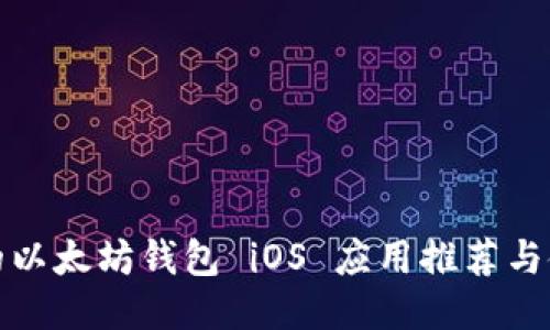 最好用的以太坊钱包 iOS 应用推荐与使用指南