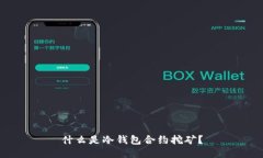 什么是冷钱包合约挖矿？