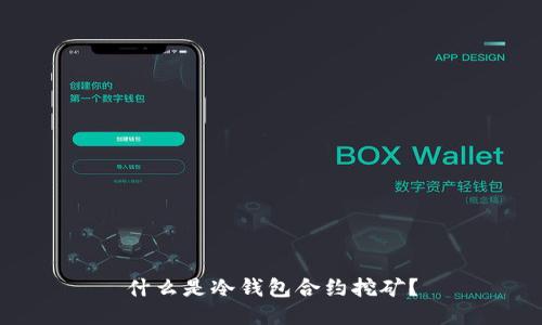 什么是冷钱包合约挖矿？