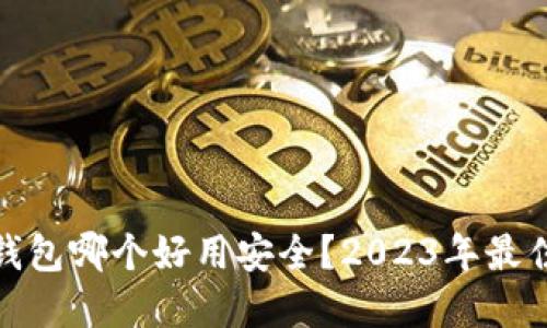 : 虚拟币钱包哪个好用安全？2023年最佳选择推荐
