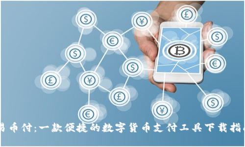 易币付：一款便捷的数字货币支付工具下载指南