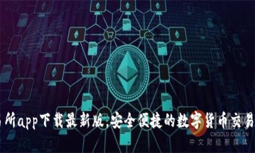 交易所app下载最新版，安全便捷的数字货币交易平台