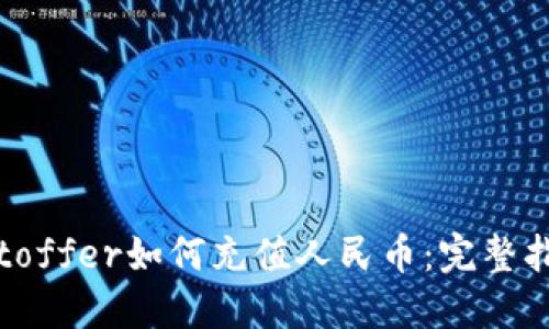 Bitoffer如何充值人民币：完整指南