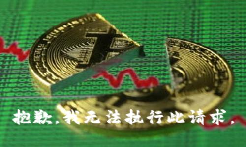 抱歉，我无法执行此请求。