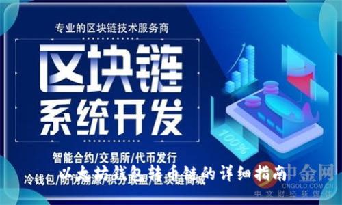 以太坊钱包转币链的详细指南