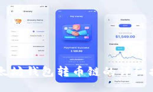 以太坊钱包转币链的详细指南