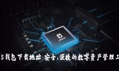 HH5钱包下载地址：安全、便捷的数字资产管理工