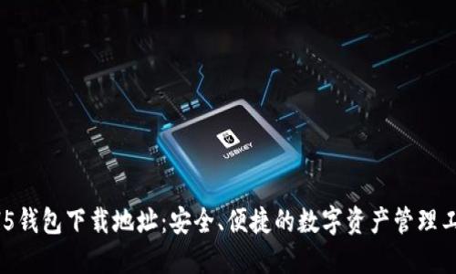 HH5钱包下载地址：安全、便捷的数字资产管理工具