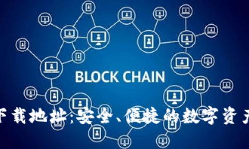 HH5钱包下载地址：安全、便捷的数字资产管理工具