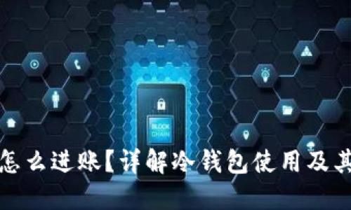 冷钱包怎么进账？详解冷钱包使用及其安全性