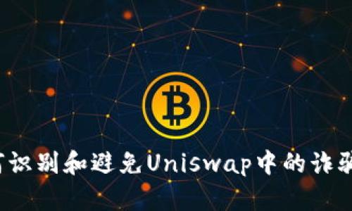 如何识别和避免Uniswap中的诈骗币？