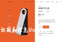 如何识别和避免Uniswap中的诈骗币？