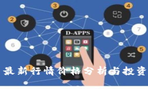 狗币最新行情价格分析与投资指南