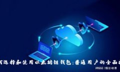 如何选择和使用以太坊链钱包：普通用户的全面