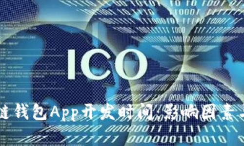 区块链钱包App开发时间：影响因素与估算