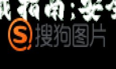 Ledger Wallet下载指南：安全存储你的加密货币