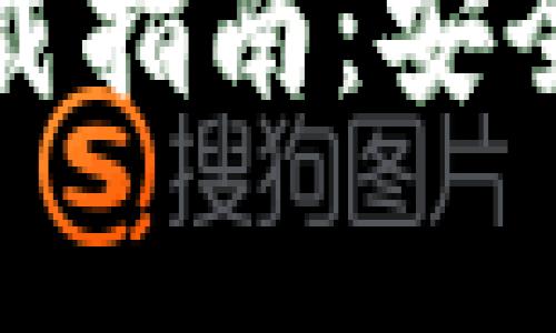 Ledger Wallet下载指南：安全存储你的加密货币