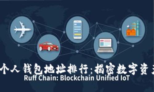 2023年以太坊个人钱包地址排行：揭密数字资产的赢家与输家