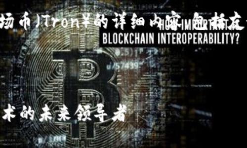 为确保理解，以下是一个关于波场币（Tron）的详细内容，包括友好的、关键词和相关问题的介绍。



深入了解波场币Tron：区块链技术的未来领导者