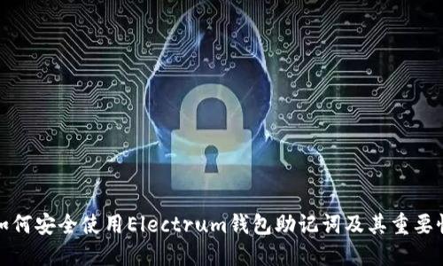 如何安全使用Electrum钱包助记词及其重要性