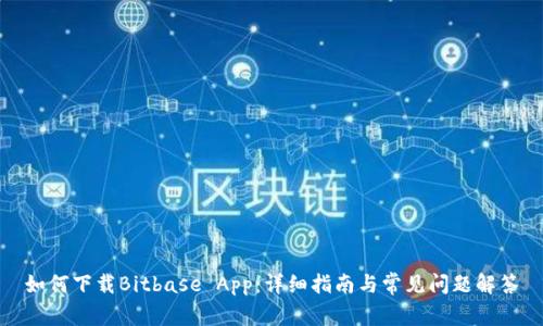 如何下载Bitbase App：详细指南与常见问题解答