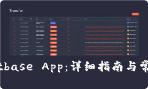 如何下载Bitbase App：详细指南与常见问题解答