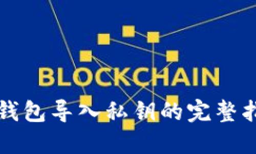 冷钱包导入私钥的完整指南